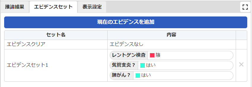 推論画面-エビデンスセット